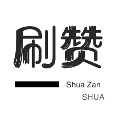 淘宝刷单-快手涨粉-说说转发